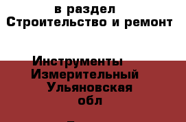  в раздел : Строительство и ремонт » Инструменты »  » Измерительный . Ульяновская обл.,Барыш г.